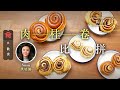 【肉桂卷比拼】烘焙師盲試五大肉桂卷名店 過江龍店最鬆軟濕潤 又有肉桂香(飲食男女)