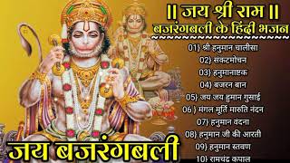 हनुमान चालीसा _बजरंग बली के हिंदी भजन_Hanuman Bhajans_Hanuman chalisa