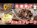 【挑戦】生産終了！森永 チョコフレークを作ってみた【kattyanneru】