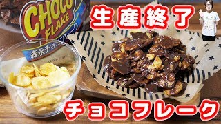 【挑戦】生産終了！森永 チョコフレークを作ってみた【kattyanneru】