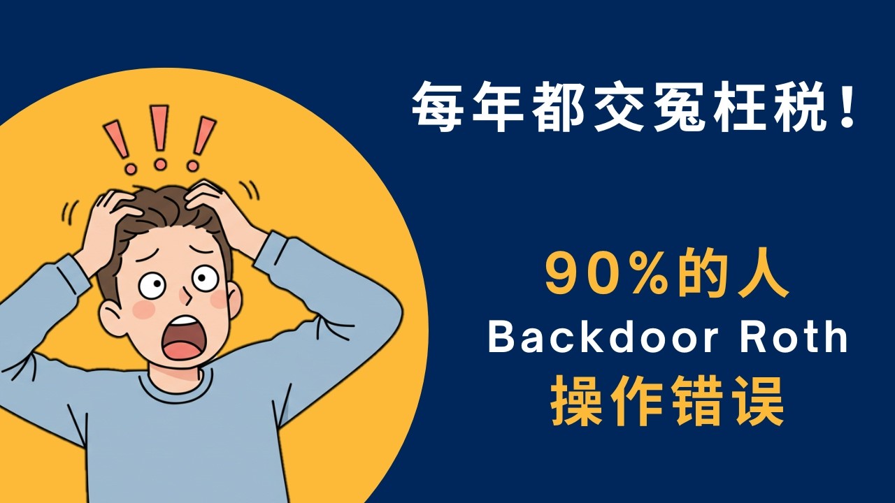 不交冤枉税！全网最详细backdoor roth教程 | 高收入新手必看！| Fidelity backdoor roth教程3分钟搞定