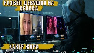 РАЗВЁЛ ДЕВУШКУ НА СЕКАСА В ЧАТ РУЛЕТКЕ / ВЗЛОМАЛ ТЕЛЕФОНЫ / ХАКЕР ЖОРА В ДЕЛЕ. РАЗВЁЛ ДЕВУШКУ НА СЕКАСА В ЧАТ РУЛЕТКЕ / ВЗЛОМАЛ ТЕЛЕФОНЫ / ХАКЕР ЖОРА В ДЕЛЕ.