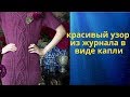 узор переплетение  капля