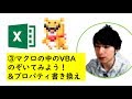 ExcelマクロVBA超入門講座(3)VBAをのぞいてみよう!プロパティを書き換えてみよう