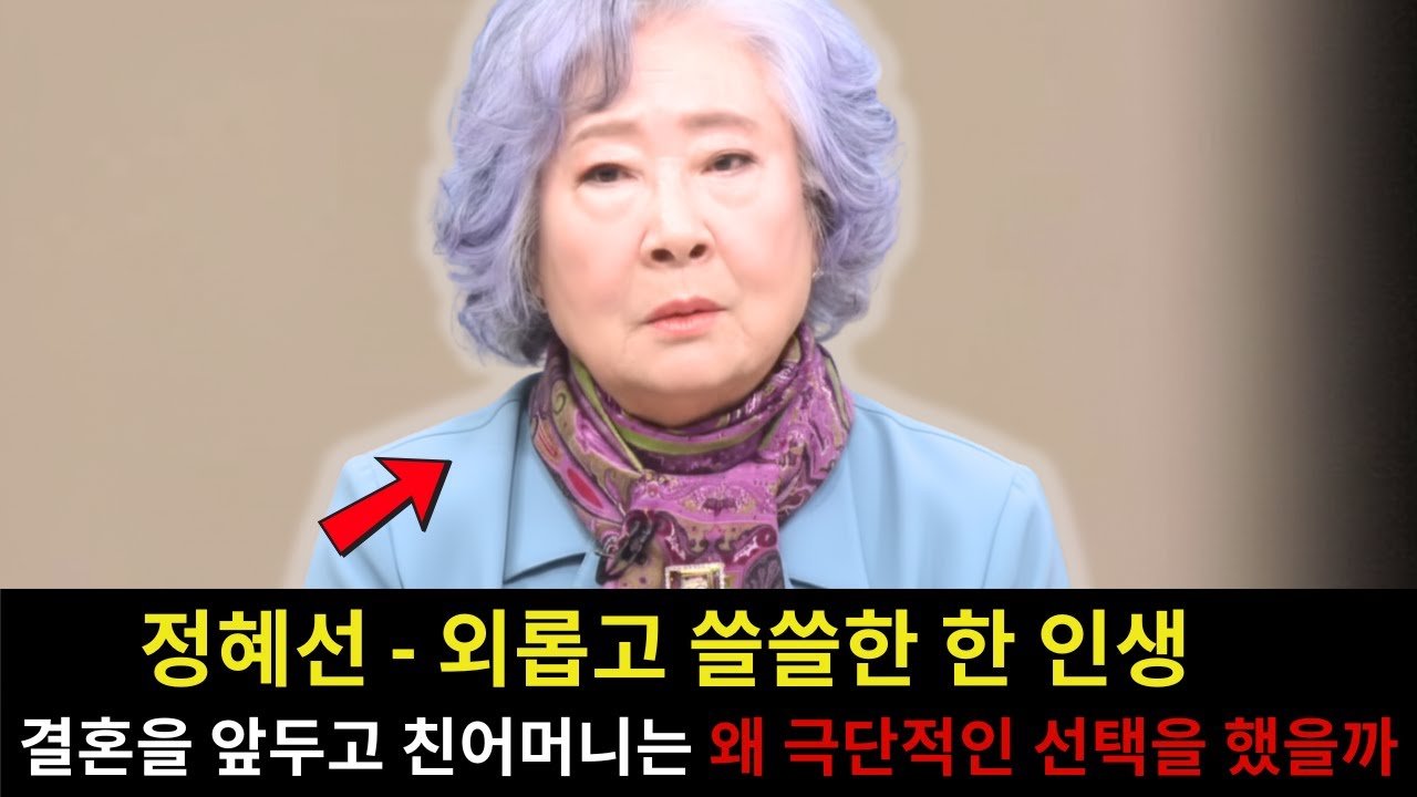 정혜선의 비참한 현재 상황: 한때 국민 배우였지만, 말년에는 고독과 빚 속에서 살아가고 있다… 그녀의 결혼을 막기 위해 어머니가 극단적인 선택을 하게 된 충격적인 이유… 그리고 충