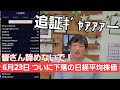 第379話【株式講座】大幅下落の日経平均株価 / SBGで一気に壊滅的下落！ / 追証がまたやってくるー
