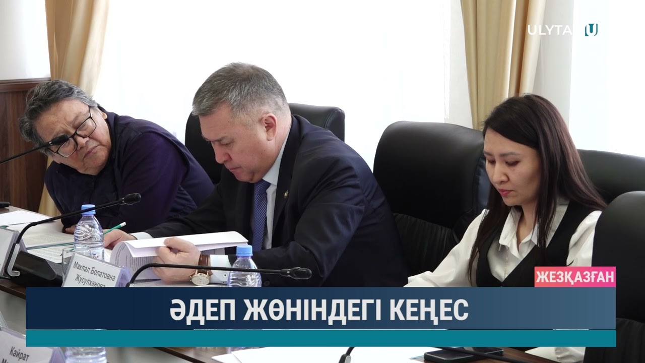 Әдеп жөніндегі кеңес