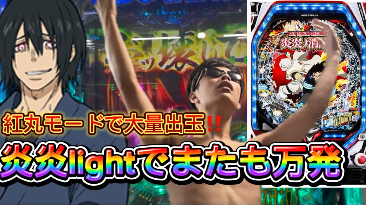 (逃げ腰)399の新台炎炎ノ消防隊ひよってlightで万発出す男