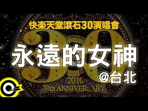 【快樂天堂 滾石30】永遠的女神@台北