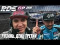 RDS-GP 2019 Рязань Изнутри. Часть 3