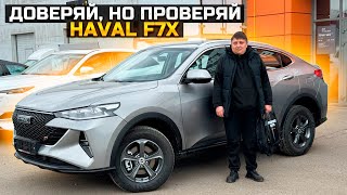 видео: ДОВЕРЯЙ, НО ПРОВЕРЯЙ HAVAL F7X картинка: ДОВЕРЯЙ, НО ПРОВЕРЯЙ HAVAL F7X