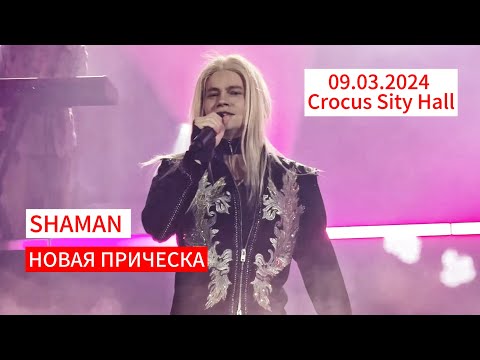 Shaman Удивил Новой Причёской. 09.03.2024 Ты Моя, Г. Москва, Crocus City Hall. Shaman Шаман