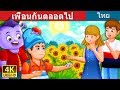เพื่อนกันตลอดไป | The Best Friends Forever Story | นิทานก่อนนอน | Thai Fairy Tales