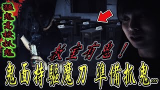 【猛鬼高校抓鬼Ep2】鬼面說教室有鬼持驅魔刀準備抓鬼怪異現象不斷...ft.教頭 鬼Man 【都市傳說】【靈異探險】