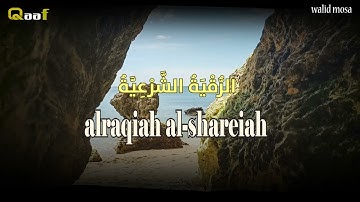 الرقية الشرعية أيات شافية من القرآن الكريم Healing Quran Verses Spiritual Cure and Protection