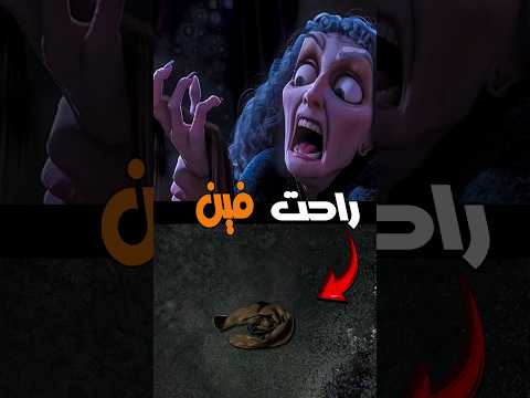 تفتكر الام جوثيل من فيلم رابونزل راحت فين