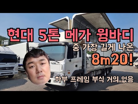 5톤윙바디 중고윙바디 후축 8m20 현대 메가트럭을 매입하였습니다