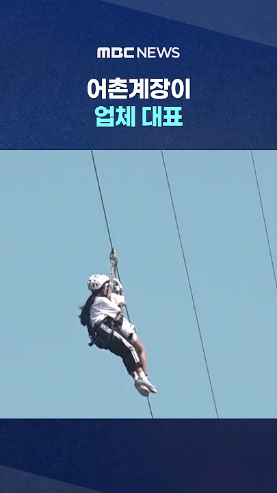 "결국 어촌계 돈으로 사업" #Shorts (MBC뉴스)