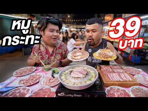 กินหมูกระทะงานวัด 39 บาท!!!