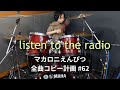 listen to the radio ドラム マカロニえんぴつ全曲コピー計画 #62