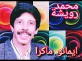 المرحوم محمد رويشة والفنانة الشريفة في اغنية رائعة ايمانو ماكرا اوا ونا ديغران اناس اوريلي 