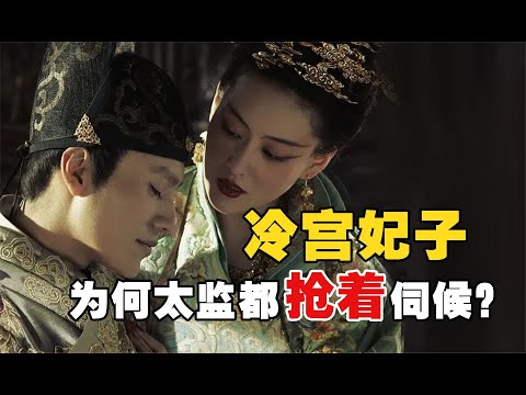 古代妃子被打入冷宮後，為何太監要搶著去伺候？有什麼好處呢？
