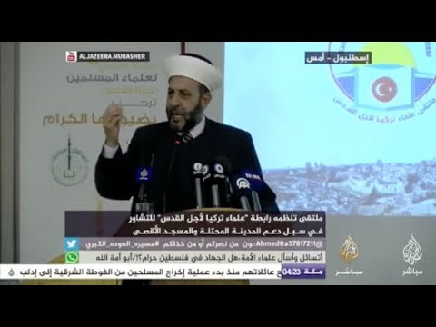 ملتقى رابطة "علماء تركيا لأجل القدس" لدعم المدينة المحتلة والمسجد الأقصى