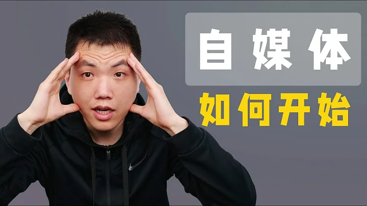 想當up主？如何選擇自媒體方向？ - 天天要聞