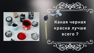 Какая черная краска лучше всего?