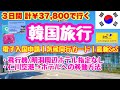 【HIS指定なし韓国旅行🇰🇷】2026年から必須｜電子入国申請書｜SeS実際やってみた！｜いつ決まる？ホテル&✈️｜気候同行カード｜空港⇨ホテル｜親子旅行🇰🇷💖HIS・明洞周辺｜💰37,800円