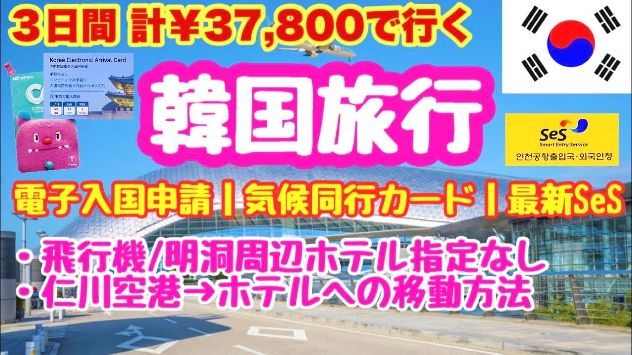 【HIS指定なし韓国旅行🇰🇷】2026年から必須｜電子入国申請書｜SeS実際やってみた！｜いつ決まる？ホテル&✈️｜気候同行カード｜空港⇨ホテル｜親子旅行🇰🇷💖HIS・明洞周辺｜💰37,800円