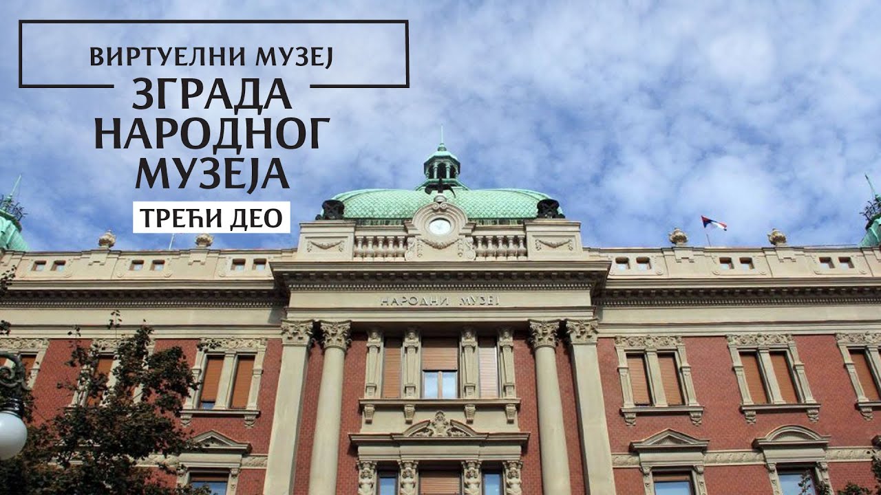 Виртуелни музеј – Зграда Народног музеја, III део
