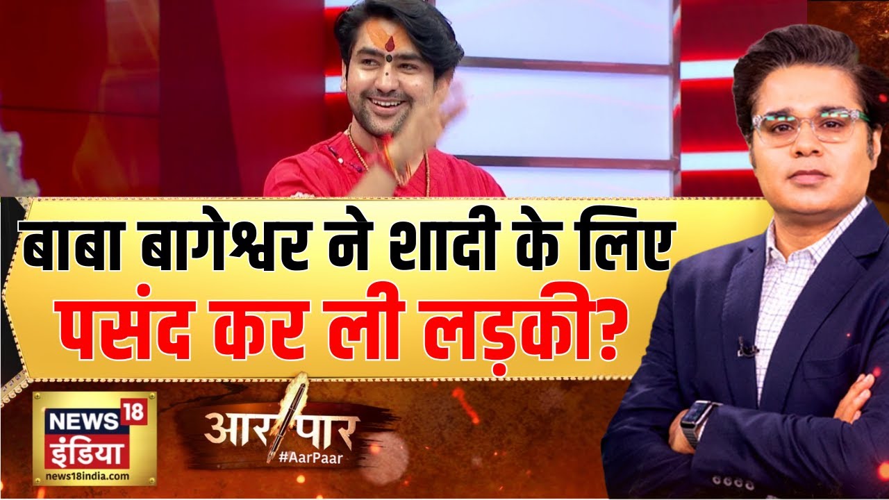 Aar Paar With Amish Devgan: बाबा बागेश्वर ने शादी के लिए लड़की देख ली है या नही? | Dhirendra Shastri