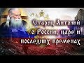 Старец Антоний о России, царе и последних временах