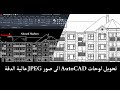 تحويل لوحات  الى صور  عالية الدقة  