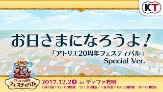 「アトリエ20周年フェスティバル」ちょい聴き！20周年記念スペシャルソング♪