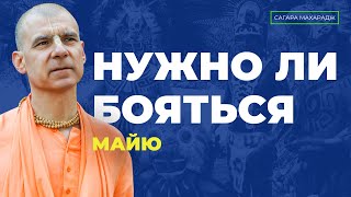 Может ли майя повлиять на преданных?