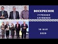 Воскресное утреннее служение 10.05.2020