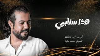 ابو حنظله ( هذا سنابي) تكلمني تكلمني /جديد 2023