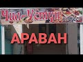 АРАВАН. ЧИЛ УСТУН КАФЕСИНЕ КОШ КЕЛИНИЗДЕР