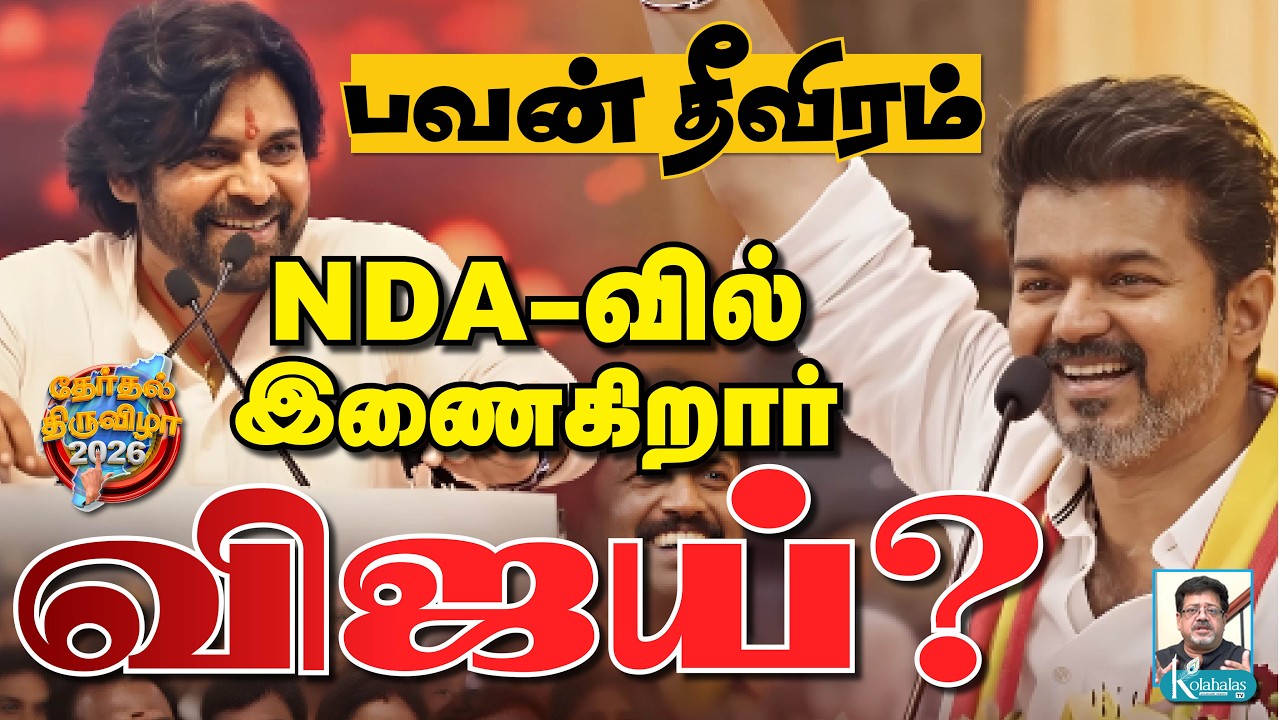 பவன் கல்யாண் முயற்சி I அதிமுக கூட்டணியை நெருங்கும் விஜய் I அடியோடு மாறும் களம் I கோலாகல ஸ்ரீநிவாஸ்