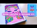 Делаю скетчбук сама и заполняю его \ DIY sketchbook and speedpaint