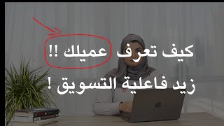 كيف اعرف من هو عميلي ؟ .. من دورة كيف احدد جمهوري المستهدف على منصة لبيب