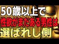 【50代男性必見】性欲がある人は“選ばれし側”です｜仏教的に見た生きる力“欲”がある男にだけ訪れる人生の転機