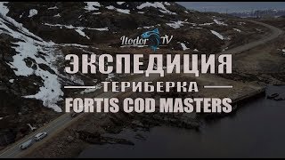 ЭКСПЕДИЦИЯ ТЕРИБЕРКА | FORTIS COD MASTERS | ТИЗЕР