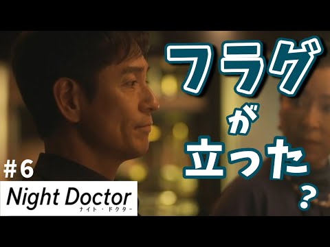 【ナイトドクター】6話感想 美月の気持ちの面での成長と深澤のチキン卒業回！【月9】