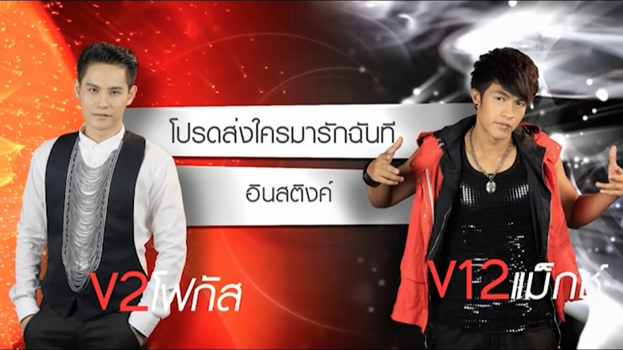 True AF12 Concert Week 7 - โฟกัส V2 แม็กซ์ V12 - โปรดส่งใครมารักฉันที
