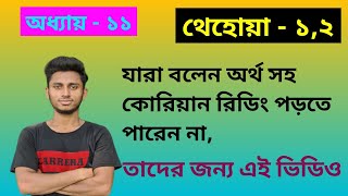 থেহোয়া - ১,২।।thehua - 1,2.অধ্যায় -১১।।Korean learn with Habib।।।হাবিবুল্লাহ হাবিব প্রধান।।।