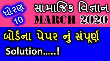 March 2020 Social Science Paper Solution | Std 10 Gujarati Medium | Samajik Vigyan Paper Solutio