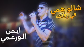 شالو همي في رفاقه 💔 نجم التيك توك يبدع | ايمن الورغمي